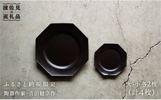 RB01 【波佐見焼】黒釉薬オクトゴナル皿（大・小）各2枚セット【吉田健宗】-1