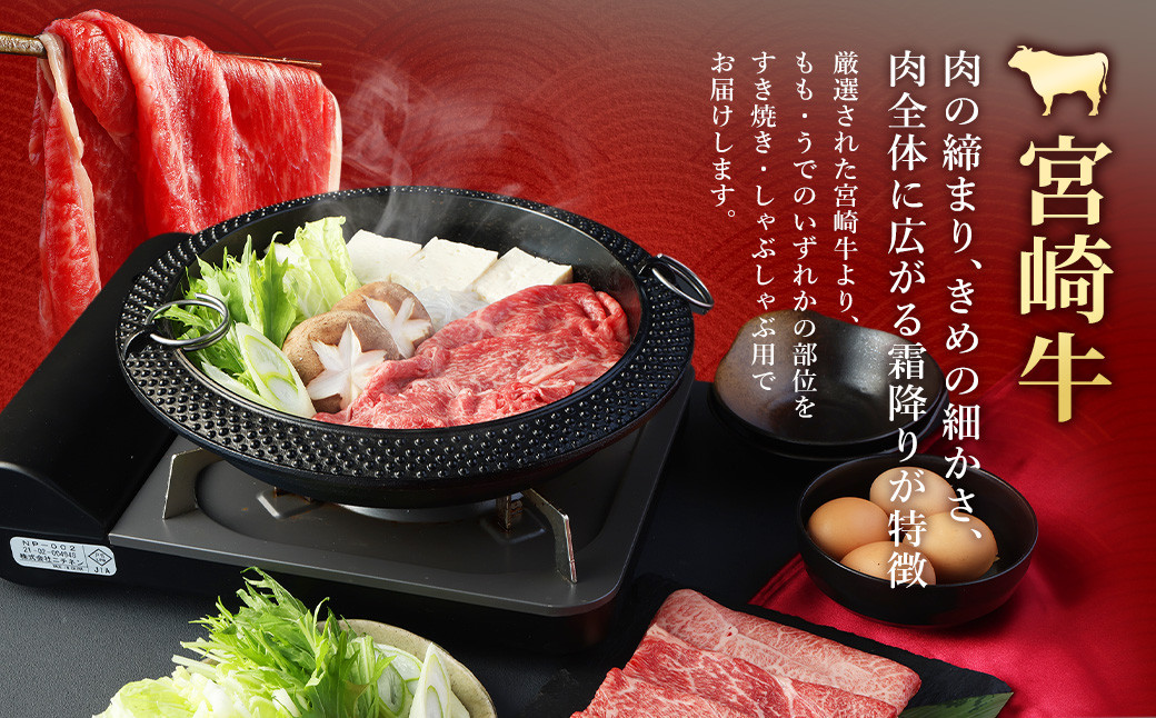＜宮崎牛 もも・うで すき焼き・しゃぶしゃぶ用 350g＞