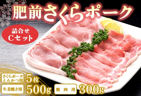 肥前さくらポーク詰合せCセット(さくらポークとんかつ5枚・生姜焼き500g・焼肉用300g)【JA 美味しい やわらか ジューシー 高品質 ビタミン タンパク質 限定生産 冷凍】 A5-A012009