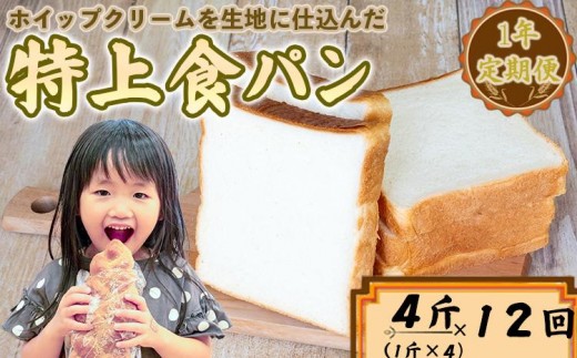 
                  特上食パン 4斤（1斤×4) 12ヶ月定期便 高級食パン 12ヶ月 12回 冷凍 パン ギフト 手作り ベーカリー 朝食 お中元 御歳暮
                