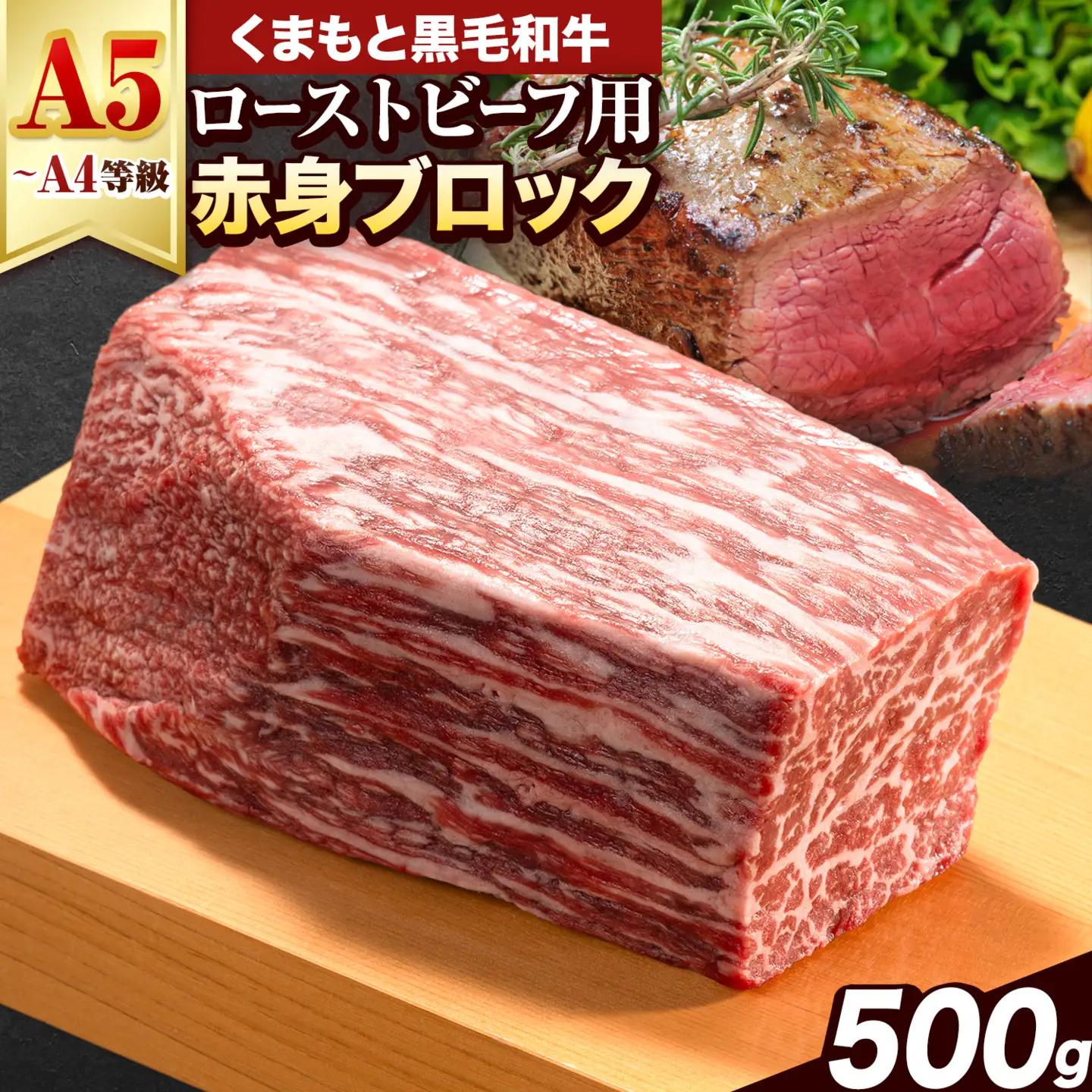 くまもと 黒毛和牛 ローストビーフ用 赤身ブロック 500g 黒毛和牛