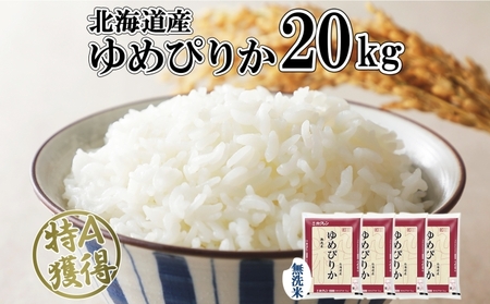 ゆめぴりか 無洗米 特A 北海道産 ゆめぴりか【20kg】