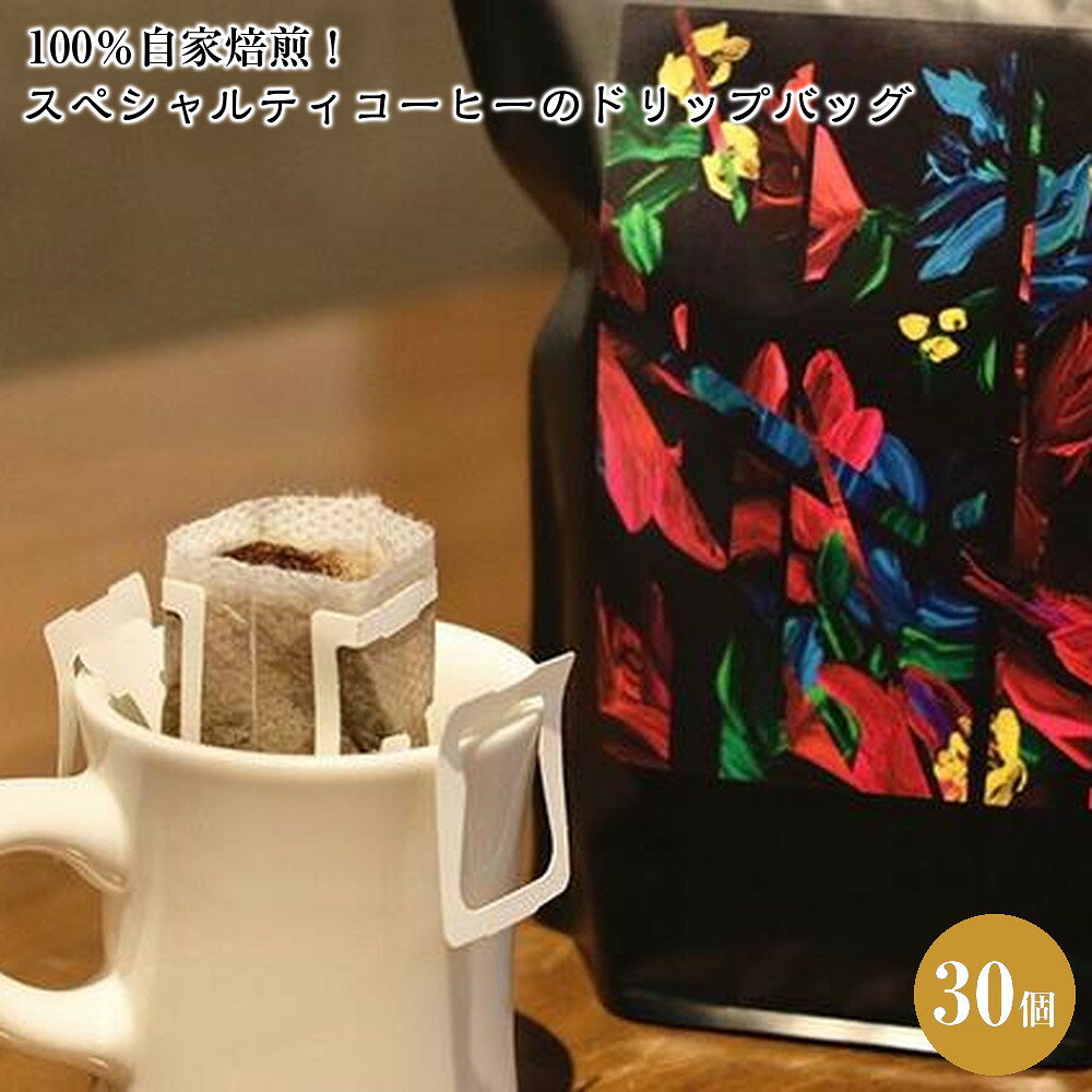 【ふるさと納税】100％自家焙煎！スペシャルティコーヒーのドリップバッグ30個セット■ | 飲料・珈琲・ドリップコーヒー・コーヒー・コーヒーパック