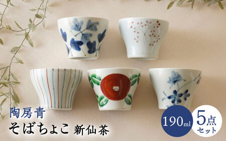 【波佐見焼】陶房青 そばちょこ 新仙茶 5柄セット 小鉢【陶もと】[PE53]