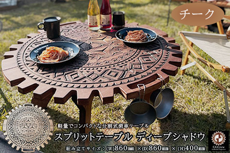 【チーク】スプリットテーブル　ディープシャドウ（1台）【専用袋付き】（幅 860mm×奥行 860mm×高さ 400mm）机 テーブル 彫刻 キャンプ コンパクト 木目 軽量 アウトドア おしゃれ【GGCrew】【93-3【2】】机 テーブル 彫刻 キャンプ 机 テーブル 彫刻 キャンプ 机 テーブル 彫刻 キャンプ