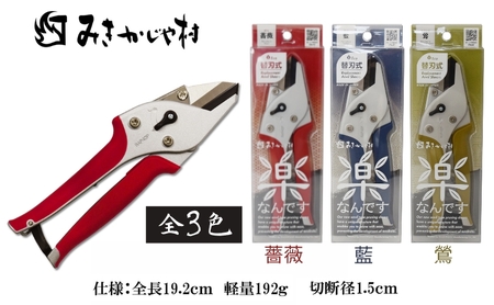 楽がつまったみきかじや村の 剪定 はさみ 全3色[ ハサミ 鋏 園芸 切り花 替刃式 ] 藍