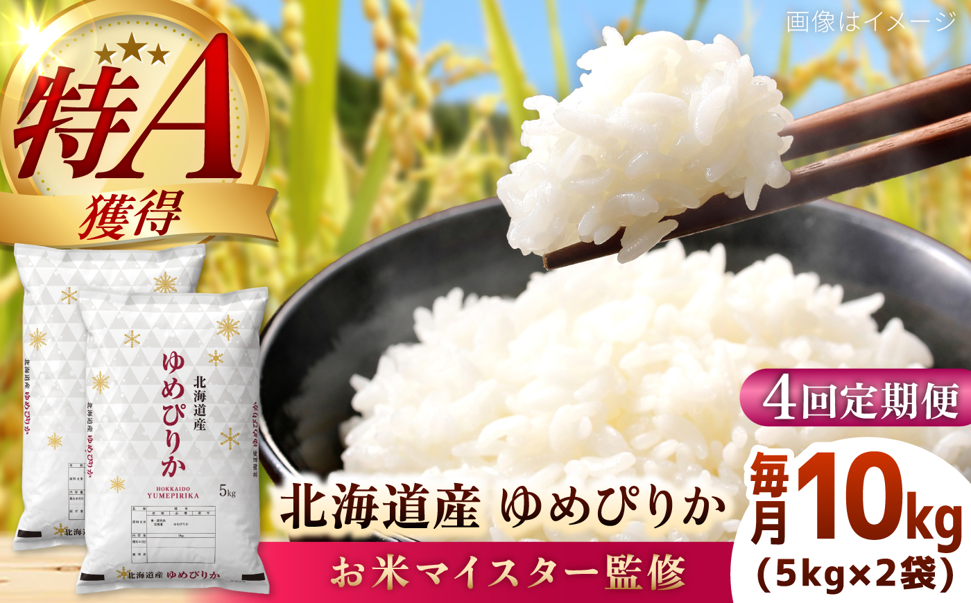 【4回定期便】【お米マイスター監修】 令和8年産 北海道産 ゆめぴりか 10kg (5kg×2) | 米 お米 白米 精米 ゆめぴりか | 株式会社ZAWA.com [BOAZ014]