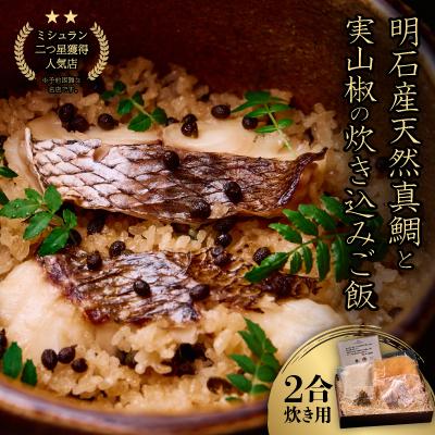 ふるさと納税 富田林市 ≪京都四条 緒方≫　明石産天然真鯛と実山椒の炊き込みご飯(2合炊き用)