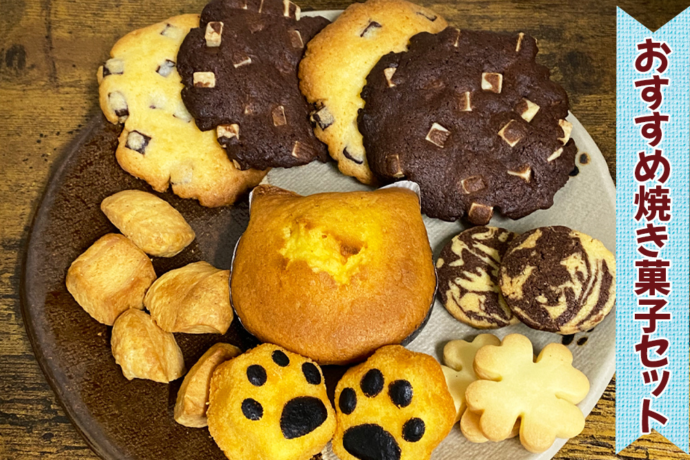 おすすめ焼き菓子セット [0225]