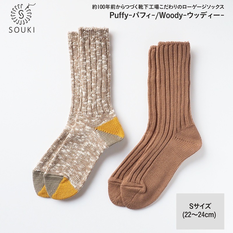 013SOUKI SOCKS Puffy（キャメル）・Woody（キャメル）ソックスセット/Sサイズ