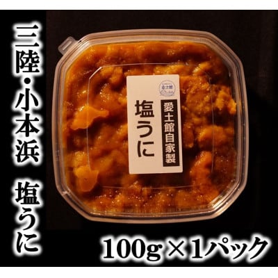 三陸小本浜産塩ウニ100g【配送不可地域：離島】【1427512】