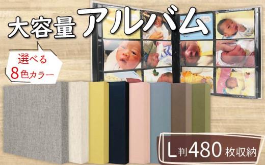 選べる8色カラー ポケット アルバム L判サイズ 大容量 480枚 アッシュブルー ポケットアルバム フォトアルバム ブルー 写真 整理 収納 記念品 アルバム 贈答用 お祝い ギフト プレゼント 贈り物 アルバム 赤ちゃん ベビー用品 アルバム 旅行 家族 コレクション インテリア シンプル フォトブック アルバム あるばむ 大阪府 松原市