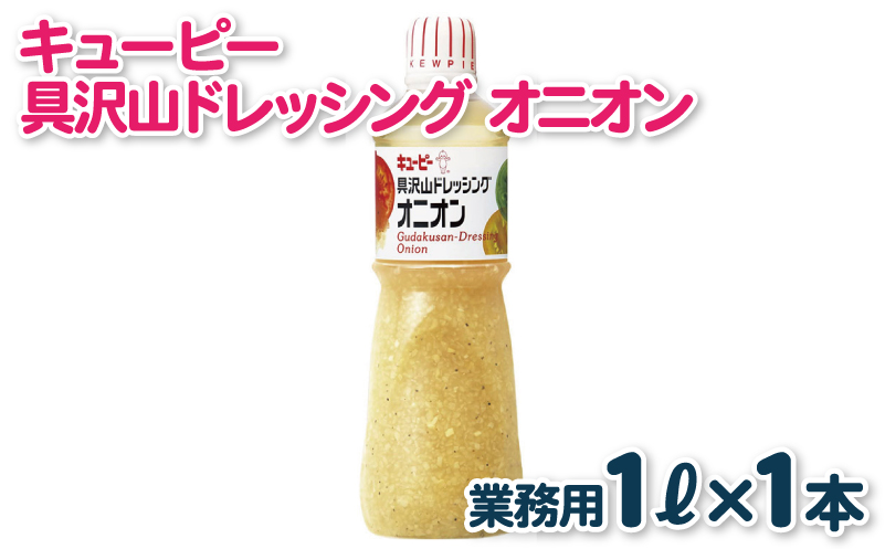 キューピー  具沢山ドレッシング オニオン（1000mL×1本）