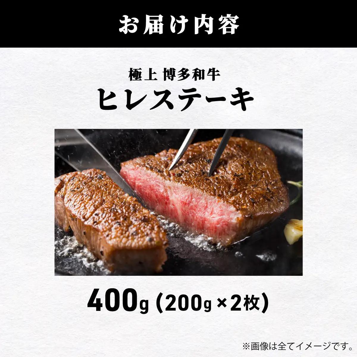 【A5ランク】極上 博多和牛 ヒレ ステーキ 200g×2枚