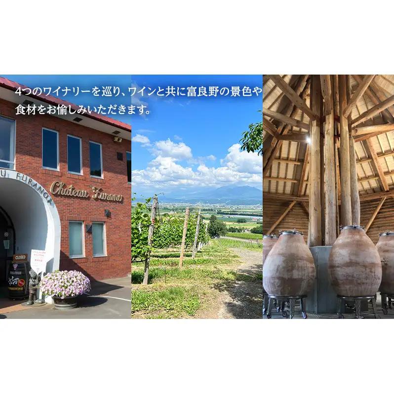 《大人が旅する富良野美瑛3日間》宿泊 食事付き 2泊×ワイナリーツアー チケット 30,000円分 【2026年8月23日～25日】 【事前決済】 北海道 ワイナリー ワイン 富良野旅行