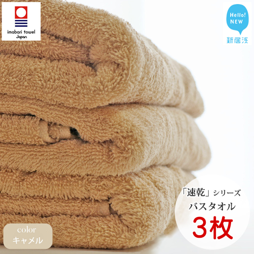 【今治タオル】【Hello!NEW タオル】 乾きやすい 「速乾」シリーズ　バスタオル3枚セット（キャメル）（ご自宅用）