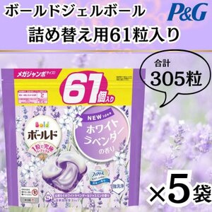 ボールド洗濯洗剤ジェルボール詰替用ホワイトラベンダー＆ジャスミン61粒×5袋(合計305粒)【1537240】