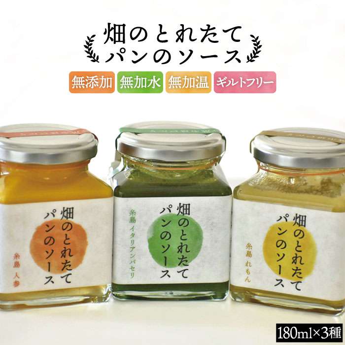 【ふるさと納税】無添加,無加水,無加温,ギルトフリー畑のとれたてパンのソース3種セット(オーガニックナガミツファーム)[AGE001] 13000円