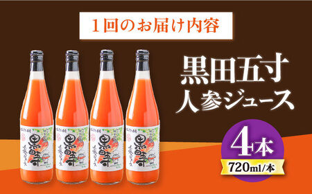 【9回定期便】黒田五寸人参ジュース720ml 4本セット 総計36本 大村市 おおむら夢ファームシュシュ[ACAA150]