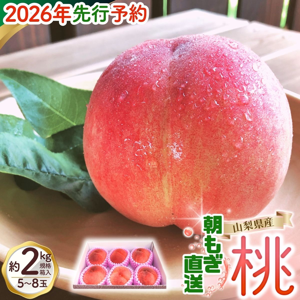 【ふるさと納税】【来年2026年出荷分 先行予約】 朝もぎ直送!『山梨県産 桃』5～8玉 約2kg規格箱入り【高機能共選機使用】選び抜かれた山梨の桃《もも 先行予約》山梨県産　モモ/ おいしい 糖度センサー フルーツ 果物 くだもの 人気 産地直送/厳選 贈答 贈り物