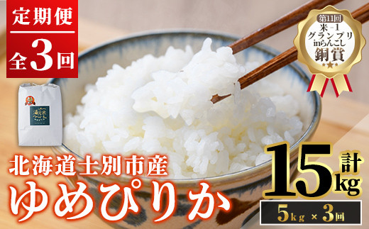《定期便3回・令和8年産先行予約！》北海道 士別市産 満月農園 ゆめぴりか ( 5kg×3回・計15kg ) 【2026年12月上旬より順次発送予定】米 お米 定期便 北海道米 北海道産 ゆめぴりか 