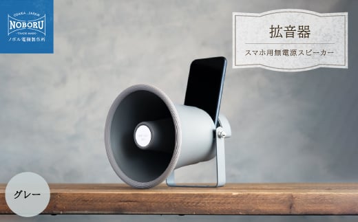 MADE IN OSAKA スマホ用無電源スピーカー「拡音器」NMP-011【1280568】