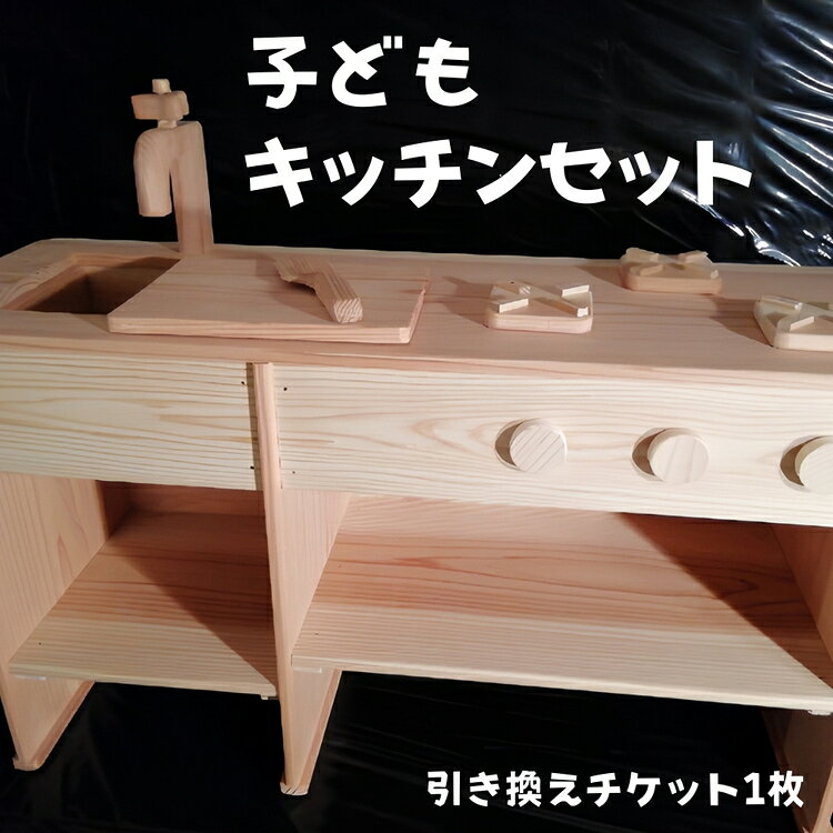 【ふるさと納税】子どもキッチンセット【引き換えチケット1枚】 [No.230] ／ こども おもちゃ ままごと 知育玩具 木製 送料無料 岐阜県