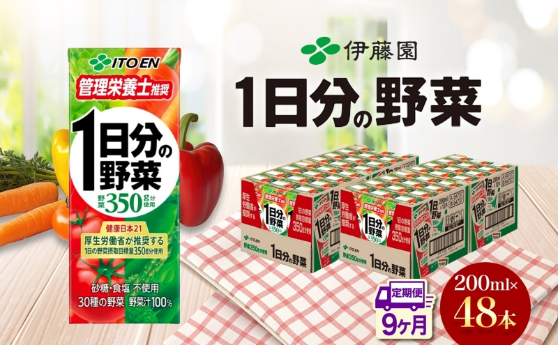 【9ヶ月定期便】1日分の野菜 200ml 48本 株式会社北海道伊藤園 《お申込み翌月から出荷》北海道 日高町 砂糖不使用 食塩不使用 栄養補給ドリンク 管理栄養士推奨 野菜ジュース ベジタブルジュース 栄養バランス ドリンク 飲料---hohdk_hi_9_432p---