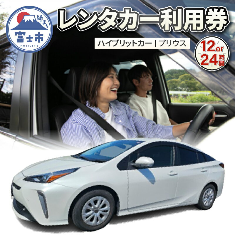 【ふるさと納税】 チケット レンタカー利用券 ハイブリットカー(プリウス) 12時間/24時間 事前予約 ドライブ 観光 トラベル 旅行 ビジネス 静岡県 富士市 [sf109-005] [sf109-006]