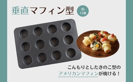 cotta 垂直マフィン型 小(12個取)