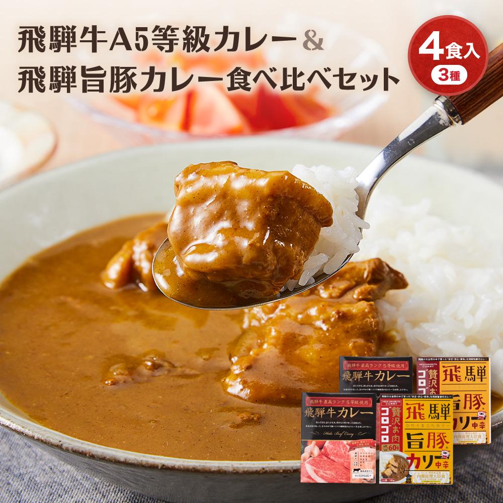 【ふるさと納税】飛騨牛A5等級カレー（2食）＆ 飛騨旨豚カリー（バラ1食・もも1食）食べ比べセット | 牛カレー 豚カレー 飛騨牛 A5 飛騨旨豚 カレー ビーフ ポーク 豚 牛 ご当地カレー 飛騨高山 10000円 (有)オリジナル AK005