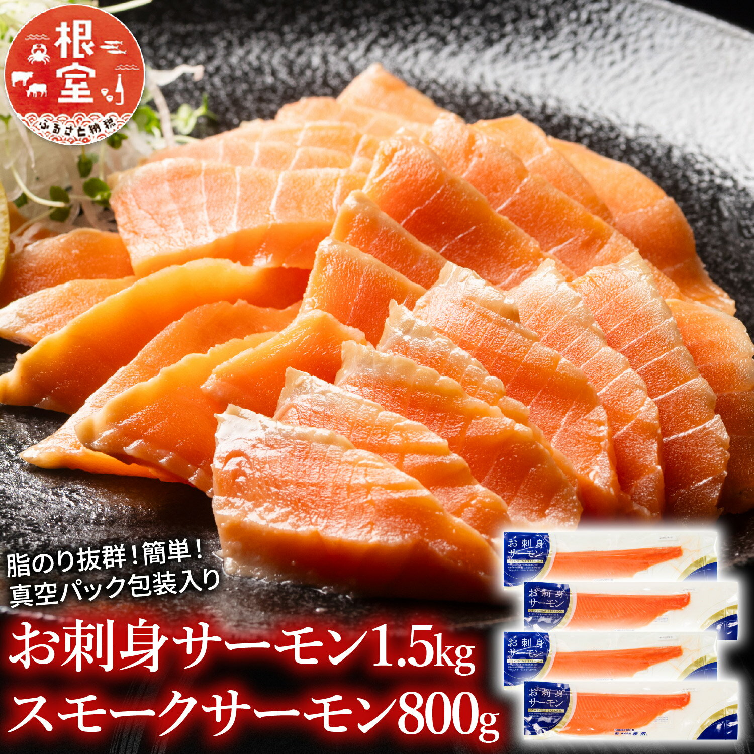 【ふるさと納税】【12月14日決済確定分まで年内配送】 お刺身サーモン 1.5kg、スモークサーモン 800g 鮭 さけ サケ しゃけ シャケ 魚 さかな サカナ お取り寄せ グルメ 海鮮 燻製 スモーク 刺身 北海道 根室市 ふるさと納税 C-09018