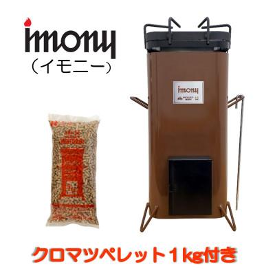 ふるさと納税 鶴岡市 ペレットバーナー　imony(茶)+1kgペレットセット