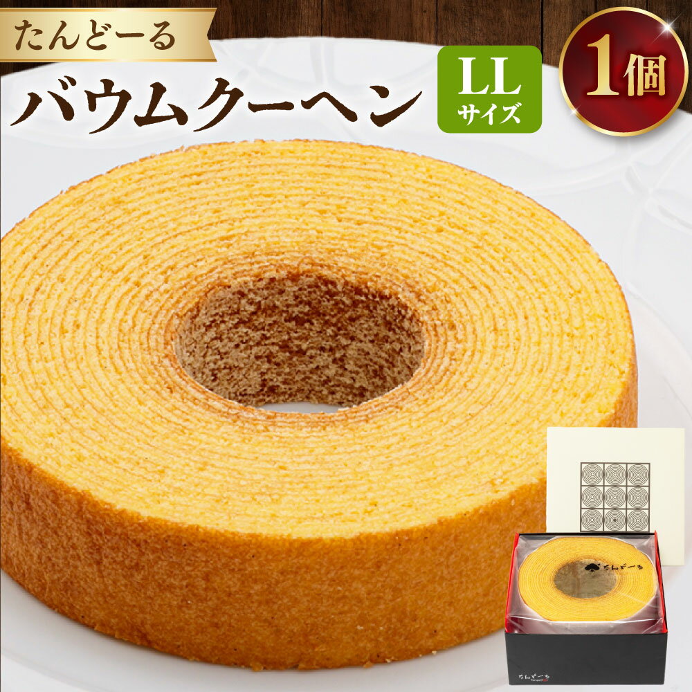 【ふるさと納税】バウムクーヘン LL バームクーヘン お菓子 菓子 洋菓子 バター 究極 バウム しっとり ふんわり プチギフト ギフト 贈り物 手土産 お土産 土産 おみやげ タンドール たんどーる たんど～る 岐阜県 美濃加茂市 送料無料