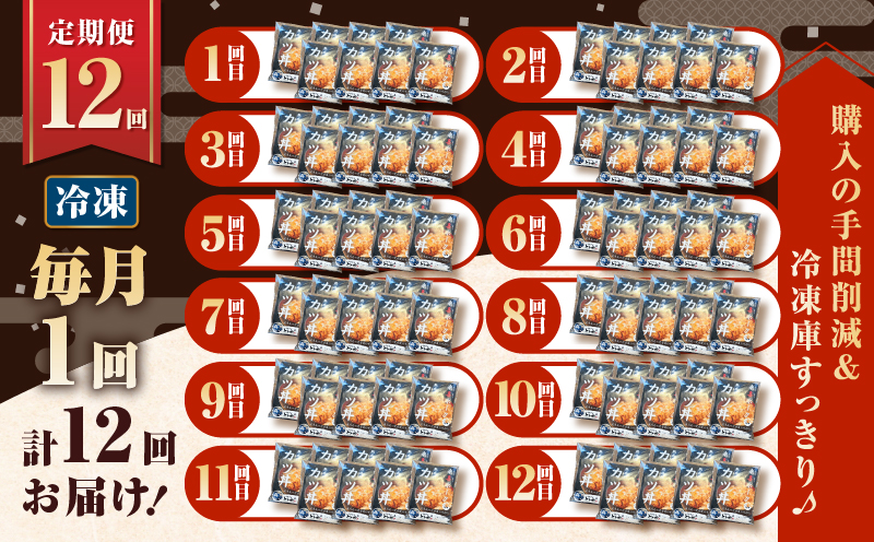 【全12回定期便】鹿児島県産熟成カツ丼の具（8食分）　K258-T06_08b