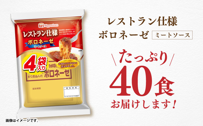 【小分け】日本ハム レストラン仕様ボロネーゼ10パックセット(1パック4袋入り)計40食分/ ボロネーゼ ぼろねーぜ ミートソース 麺 レトルト 牛肉 小分け 非常食 防災 備蓄 / 諫早市 / 日本