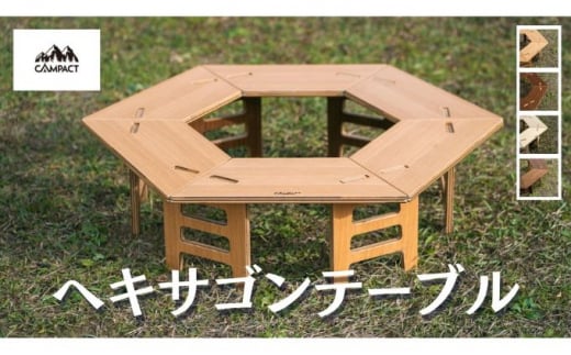 【CAMPACT】キャンプ リバーシブル ヘキサゴン テーブル オーク × ウォールナット 工芸品  道具 アウトドア  静岡県 藤枝市