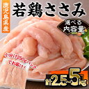 【ふるさと納税】＜選べる内容量＞鹿児島県産若鶏ささみ(計2.5～5kg・250g×10～20P) 鹿児島県 若鶏 鶏肉 鶏 肉 ささみ 国産 切身 冷凍 小分け【株式会社羽根】