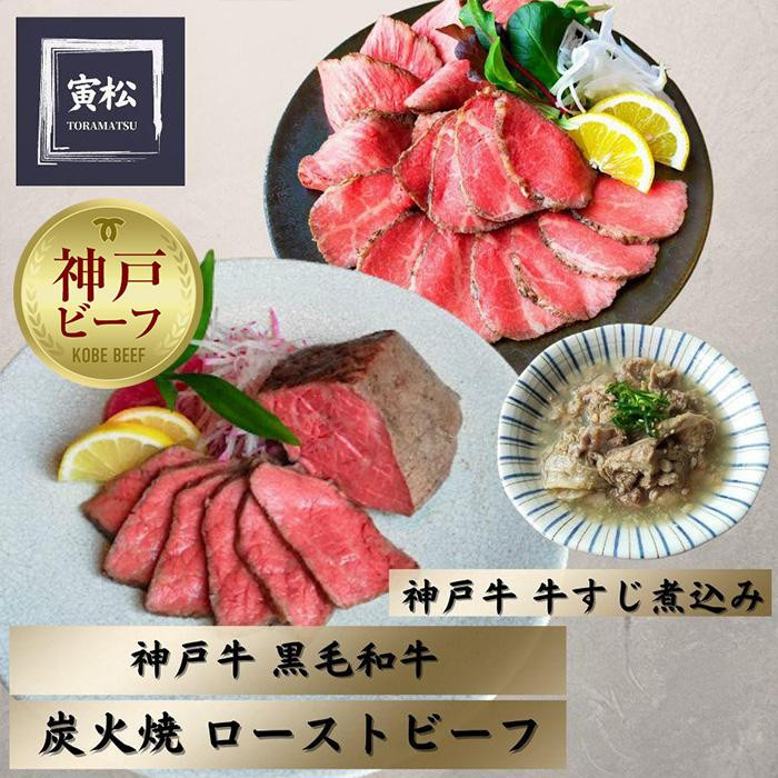 
神戸牛ローストビーフ300g,黒毛和牛ローストビーフ350g、牛すじ400g
