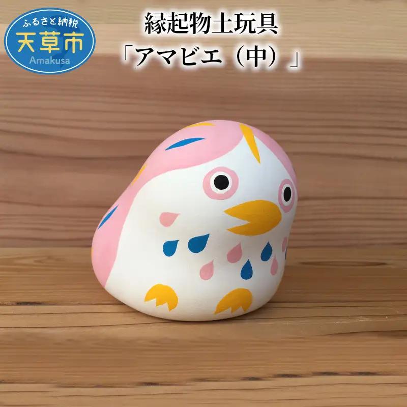 S093-016A_縁起物土玩具「アマビエ（中）」
