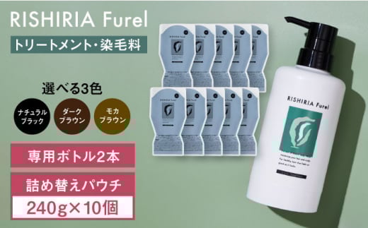【ナチュラルブラック】【10本入】リシリアフレル カラートリートメント 専用ボトル+詰め替え用パウチセット 糸島市 / 株式会社ピュール トリートメント 白髪染め [AZA175-3]