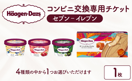 【メールで届く】『コンビニ交換専用チケット 1個交換（セブン-イレブン）』ハーゲンダッツ アイス_H-svgift001