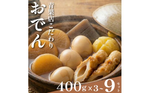 【 特製出汁 】 おでん 400g×9セット 大根 ちくわ じゃがいも こんにゃく たまご 温め 簡単 惣菜 おかず odenn ODENN おつまみ 煮込み 夕飯 人気 簡単 お手軽 調理 冷蔵 便利 手軽 小分け 昼食 ご飯 の お供 酒 の 肴 冬 レトルト 大阪 松原市 まるは青果