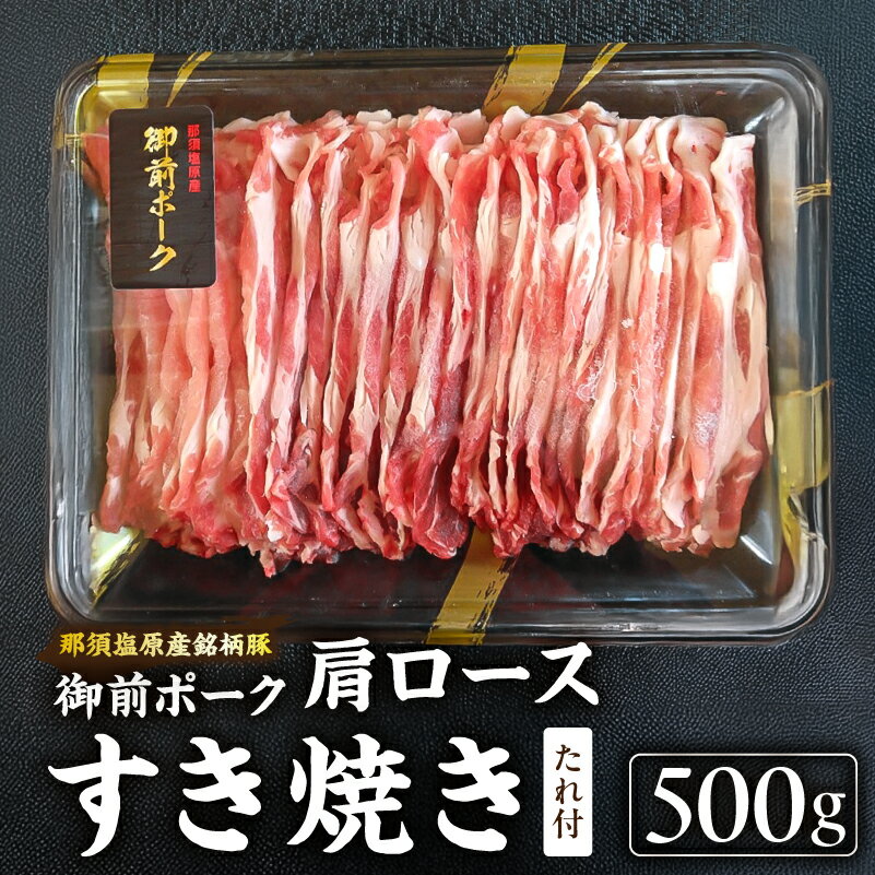 【ふるさと納税】 御前ポーク（那須塩原産銘柄豚）肩ロースすき焼き 500g　たれ付 栃木県 那須塩原市 三元豚 肉 豚肉 御前ポーク 肩ロース 赤身 すき焼き 国産 お取り寄せ グルメ 送料無料