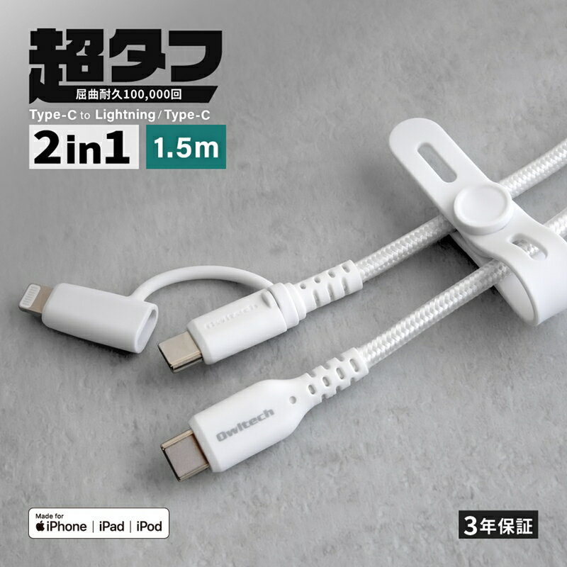 【ふるさと納税】Owltech やわらか超タフで断線に強い 耐屈曲10万回以上 PD60W充電／データ転送 USB Type-C to Type-C／Lightning 2in1ケーブル OWL-CBNCCL15-WH【 ガジェット 海老名市 】