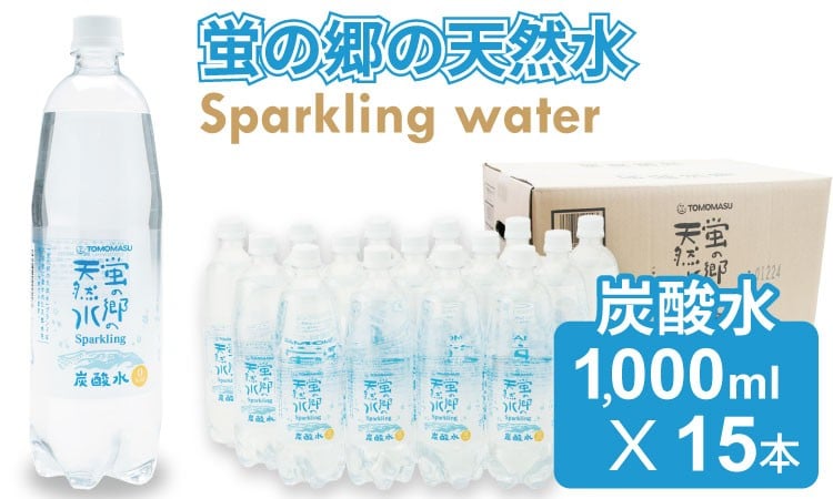 
            蛍の郷の天然水（炭酸水）1L（1000ml）×15本（1ケース） 水・ミネラルウォーター
          