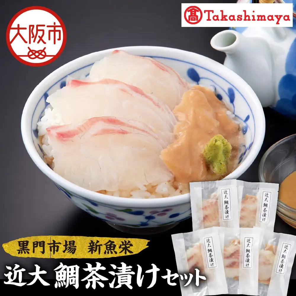 【高島屋選定品】＜黒門市場　新魚栄＞近大鯛茶漬けセット_OS010-0041