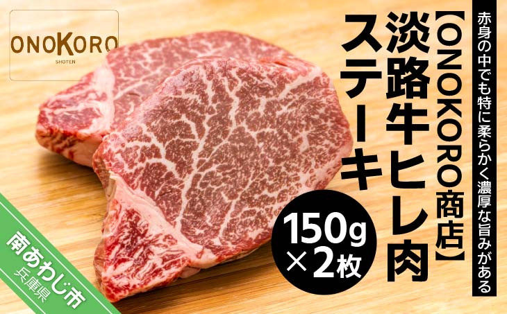 
淡路牛 ヒレ肉ステーキ 150g×2枚
