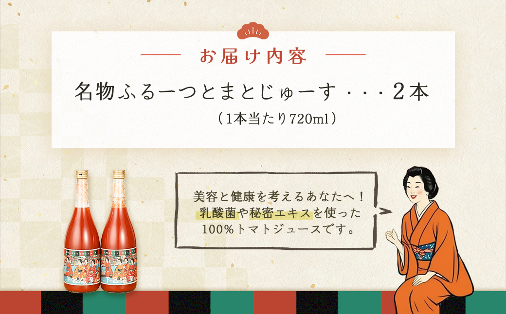 産地直送！杤本農園　フルーツトマトジュース（720ml×2本入り）華小町 フルーツトマト とまと 野菜飲料 贈答 ギフト【45-1】 フルーツトマトジュース （720ml×2本入り）