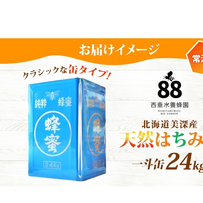 北海道美深産 天然はちみつ24kg(一斗缶)［百花］_イメージ4